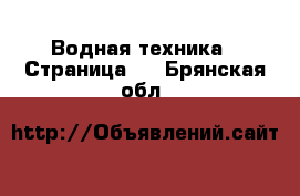  Водная техника - Страница 2 . Брянская обл.